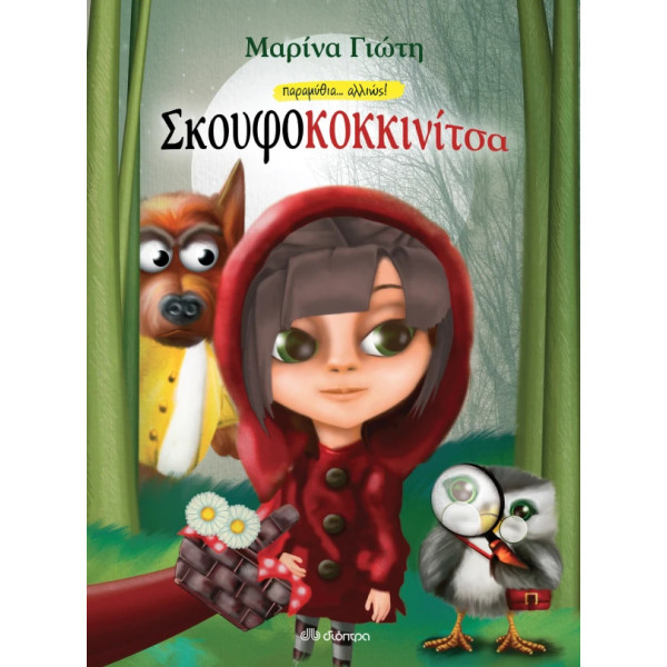 Σκουφοκοκκινίτσα