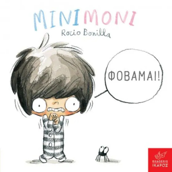 Μινιμόνι: Φοβάμαι!