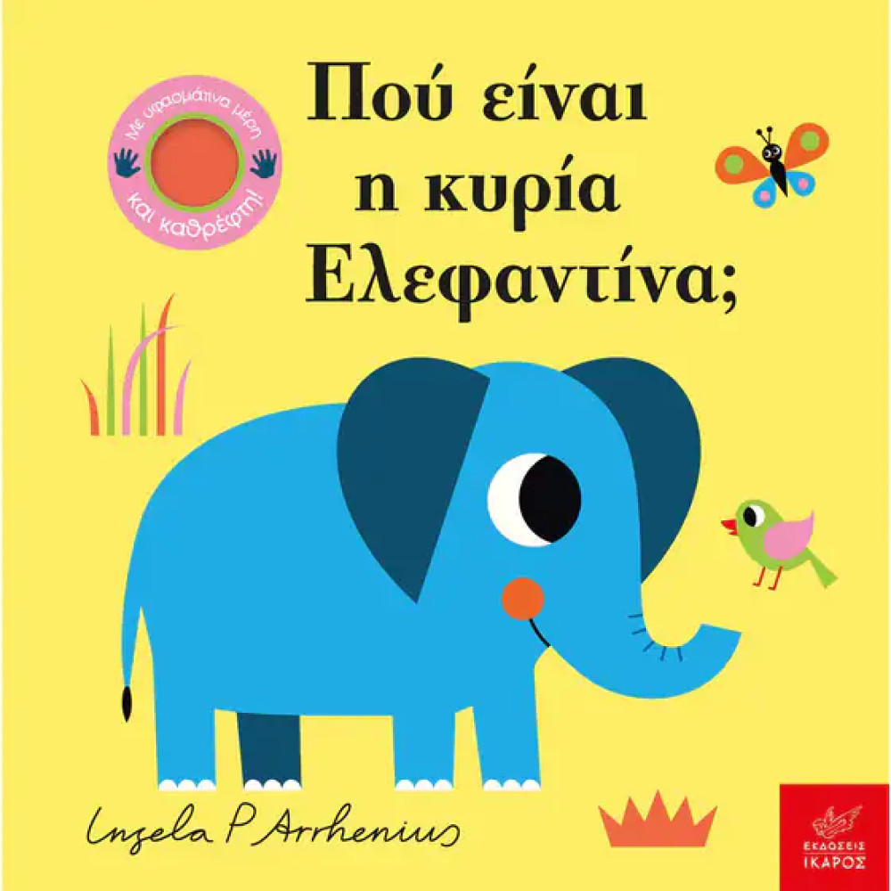Πού Είναι η Κυρία Ελεφαντίνα;