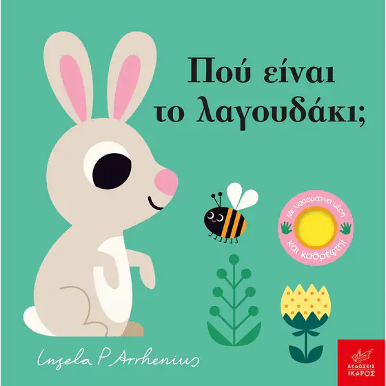 Πού Είναι το Λαγουδάκι;
