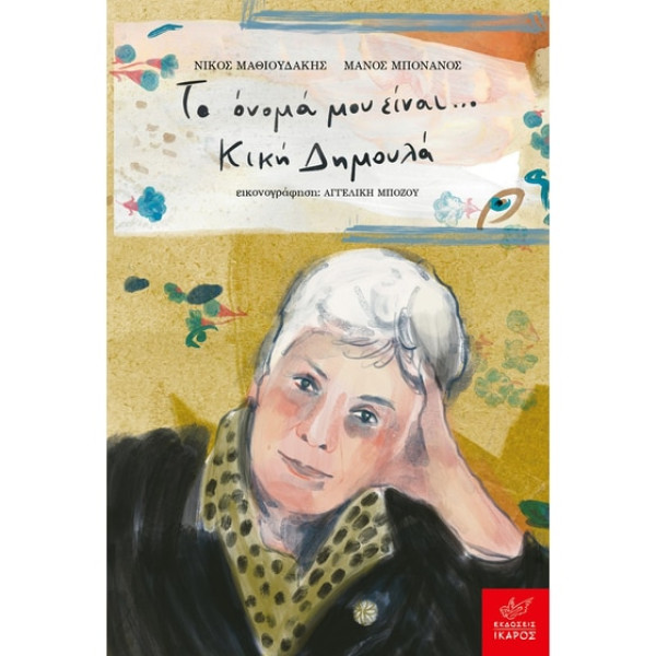 Το Όνομά μου Είναι... Κική Δημουλά