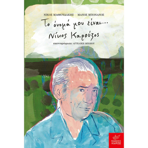 Το Όνομά μου Είναι... Νίκος Καρούζος