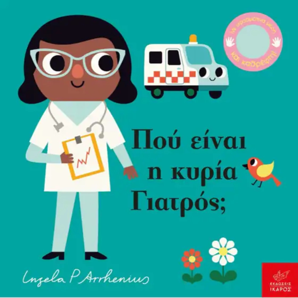 Πού Είναι η Κυρία Γιατρός;