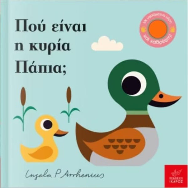 Πού Είναι η Κυρία Πάπια;