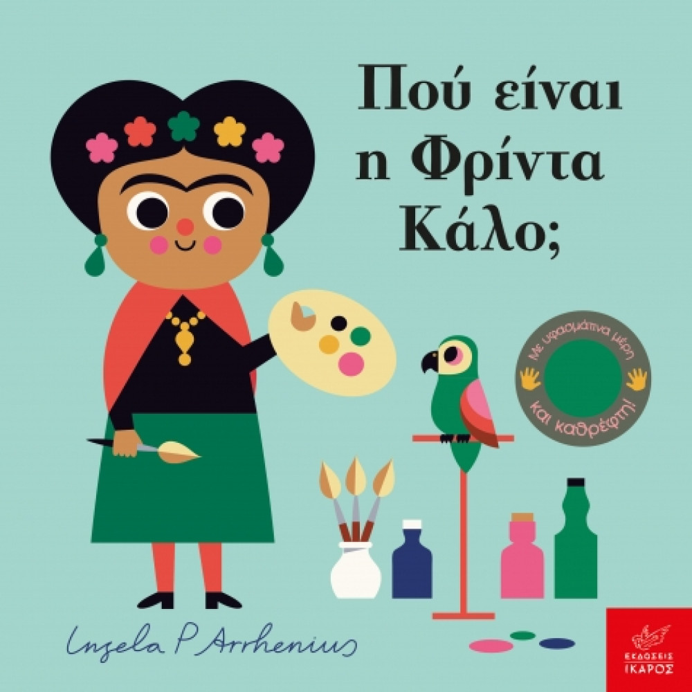 Πού Είναι η Φρίντα Κάλο;