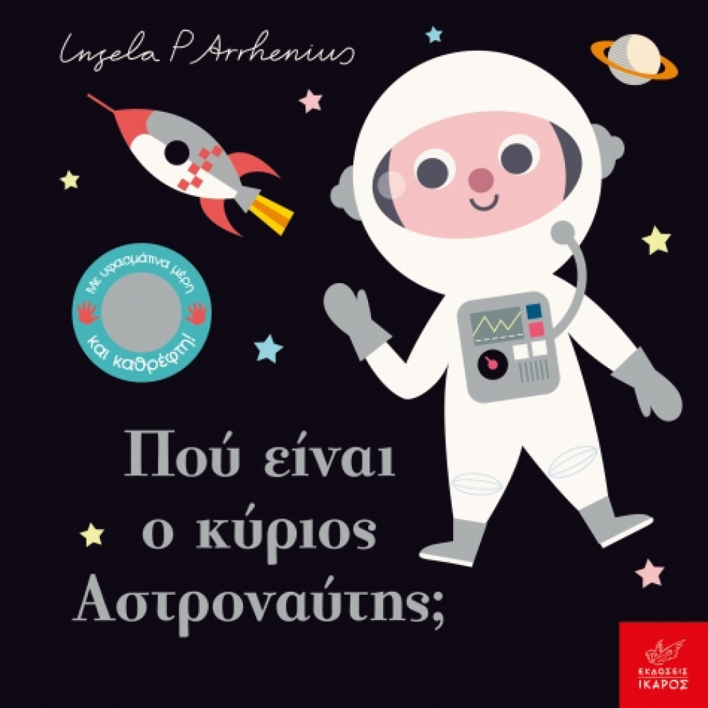 Πού Είναι ο Κύριος Αστροναύτης;