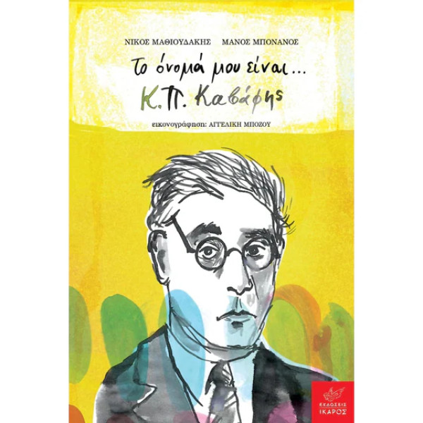 Το Όνομά μου Είναι... Κ.Π. Καβάφης