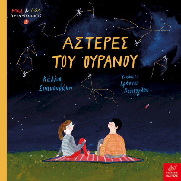 Αστέρες του Ουρανού