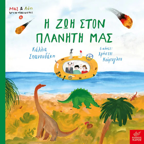 Η Ζωή στον Πλανήτη μας