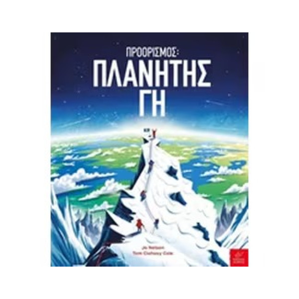 Προορισμός: Πλανήτης Γη