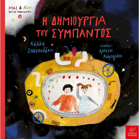 Η Δημιουργία του Σύμπαντος