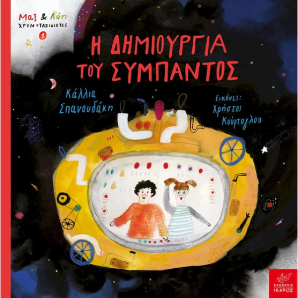 Η Δημιουργία του Σύμπαντος