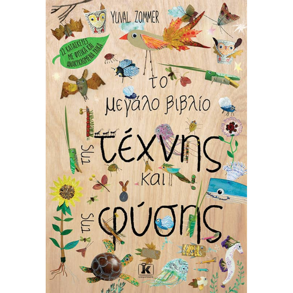 Το Μεγάλο Βιβλίο της Τέχνης και της Φύσης