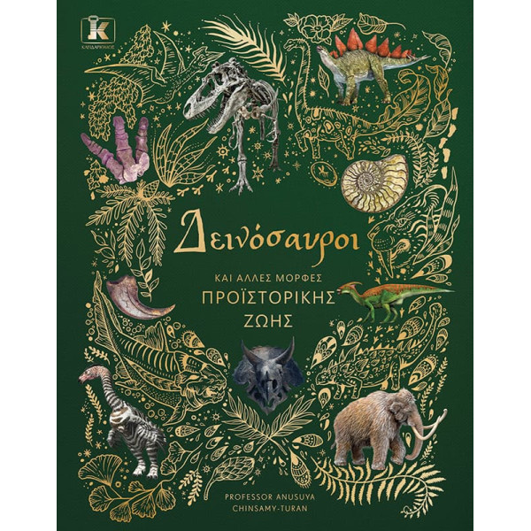 Δεινόσαυροι και Άλλες Μορφές Προϊστορικής Ζωής