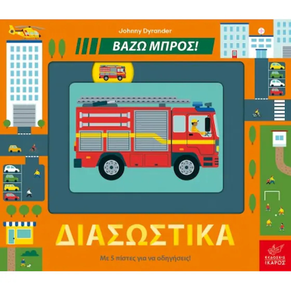 Διασωστικά