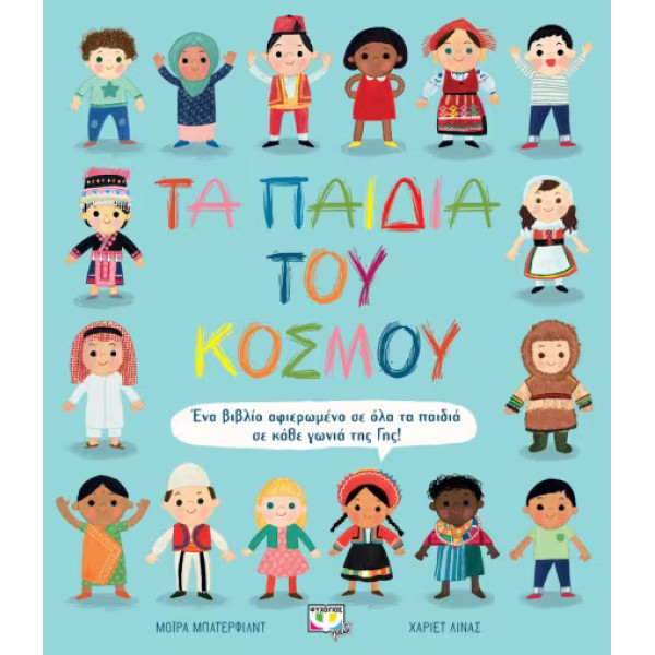 Tα Παιδιά Του Κόσμου