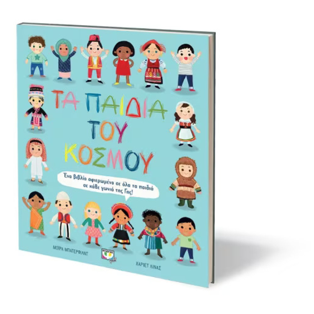 Tα Παιδιά Του Κόσμου