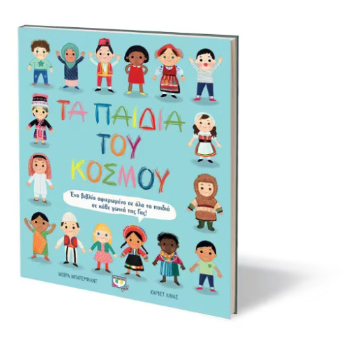Tα Παιδιά Του Κόσμου
