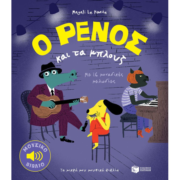 Ο Ρένος και Τα Μπλούζ