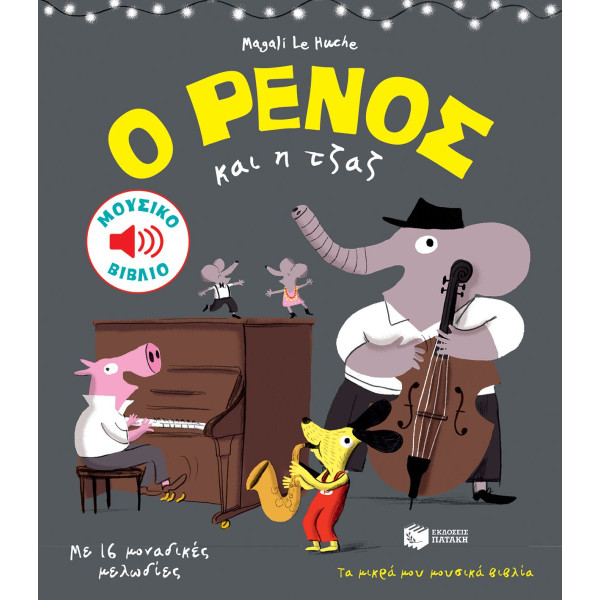 Ο Ρένος και H Tζαζ