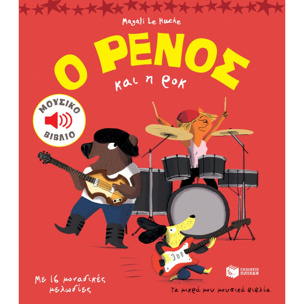 Ο Ρένος και H Ροκ