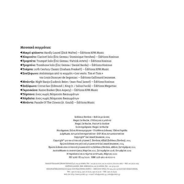 Ο Ρένος και H Μπάντα