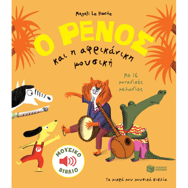 Ο Ρένος και H Αφρικανική Μουσική