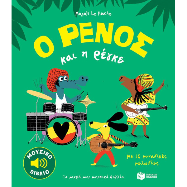 Ο Ρένος και H Ρέγκε