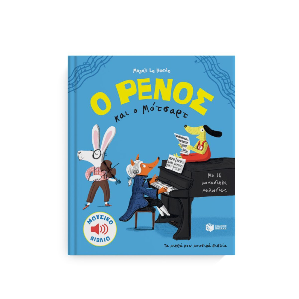 Ο Ρένος και O Mότσαρτ