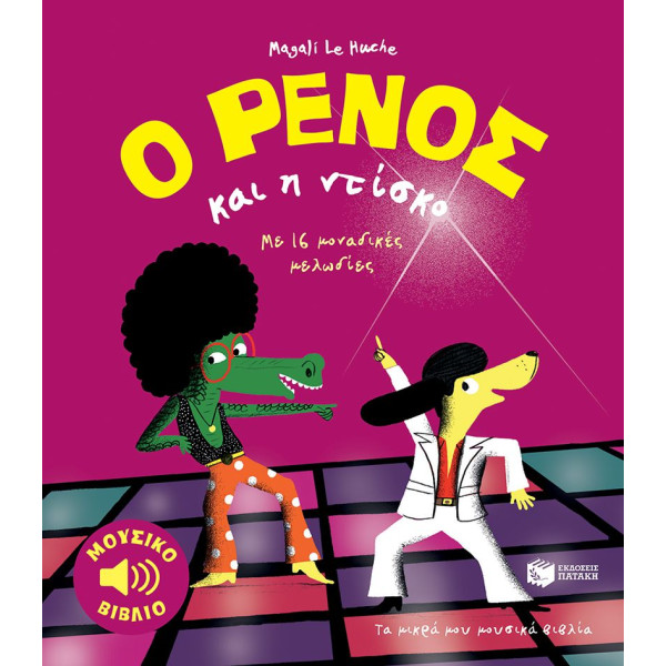 Ο Ρένος και H Ντίσκο