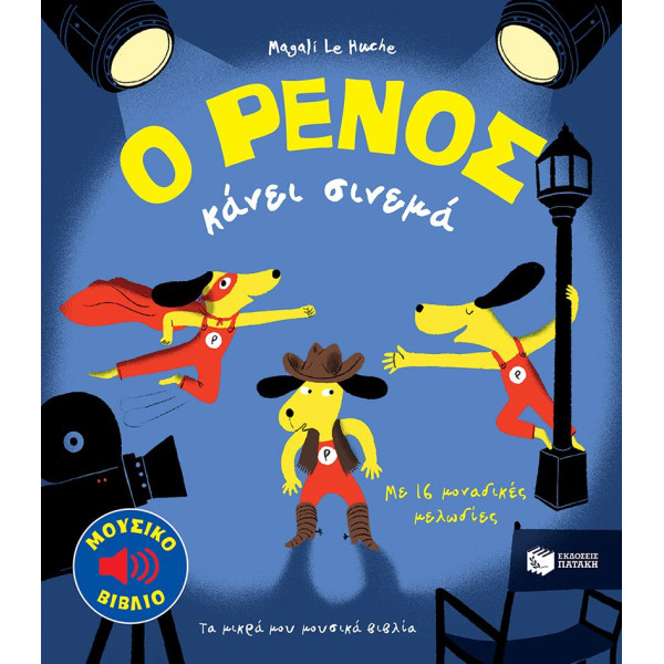 Ο Ρένος Κάνει Σινεμά