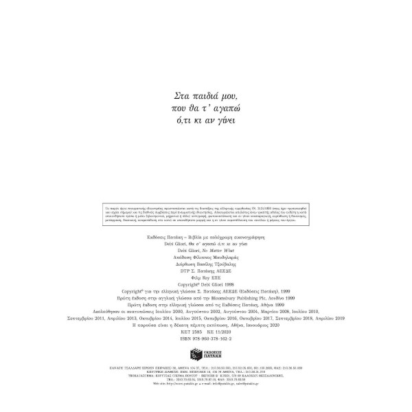 Θα Σ΄ Αγαπώ ό,τι Κι Αν Γίνει