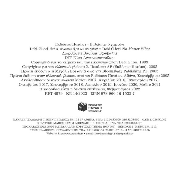 Θα Σ΄ Αγαπώ ό,τι Κι Αν Γίνει