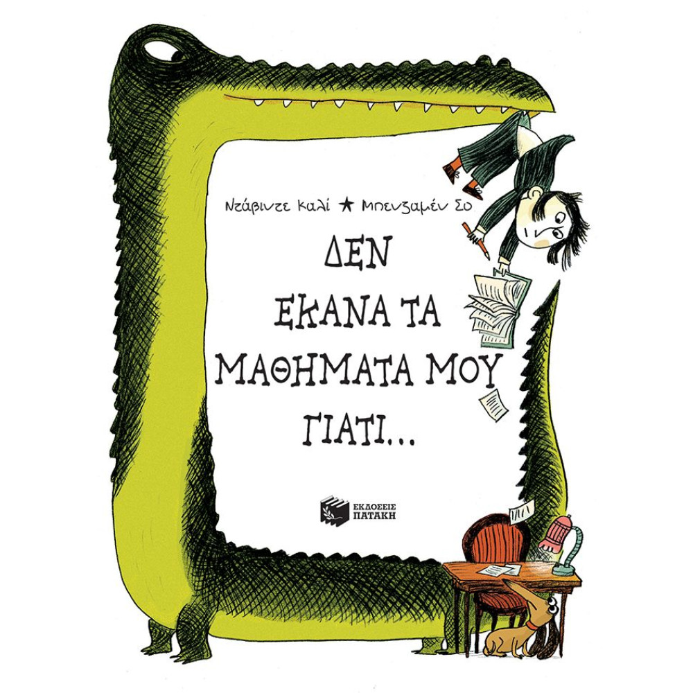 Δεν Έκανα τα Μαθήματά Μου Γιατί...