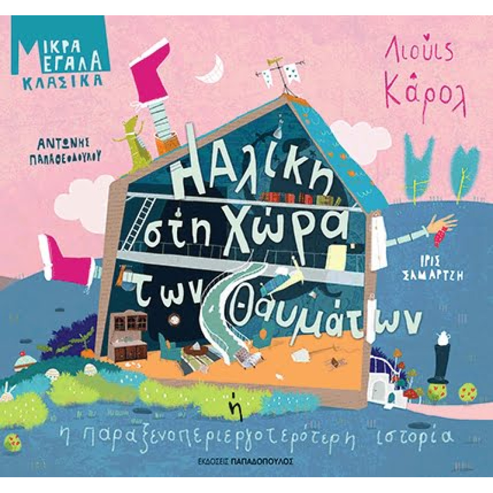 Η Αλίκη στη Χώρα των Θαυμάτων ή η Παραξενοπεριεργοτερότερη Ιστορία