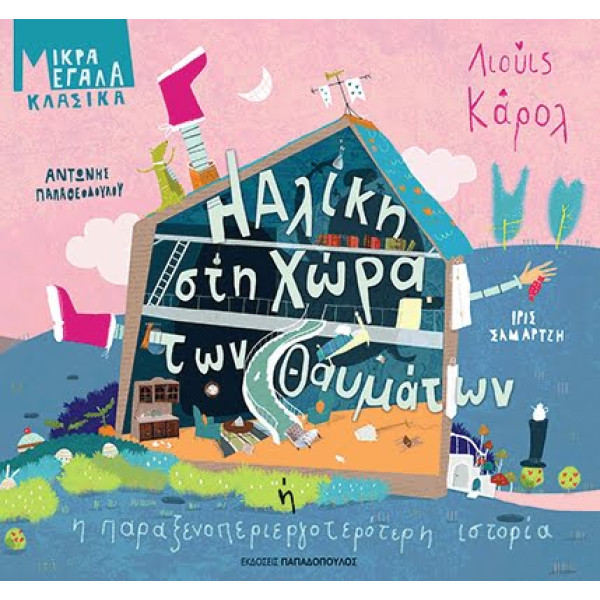 Η Αλίκη στη Χώρα των Θαυμάτων ή η Παραξενοπεριεργοτερότερη Ιστορία