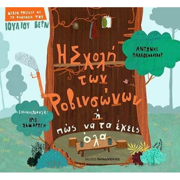 Η Σχολή των Ροβινσώνων ή Πώς να τα Έχεις Όλα