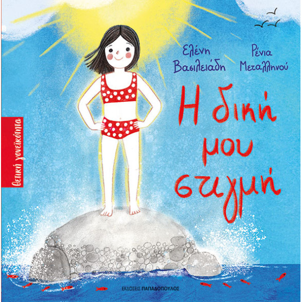 Η Δική μου Στιγμή