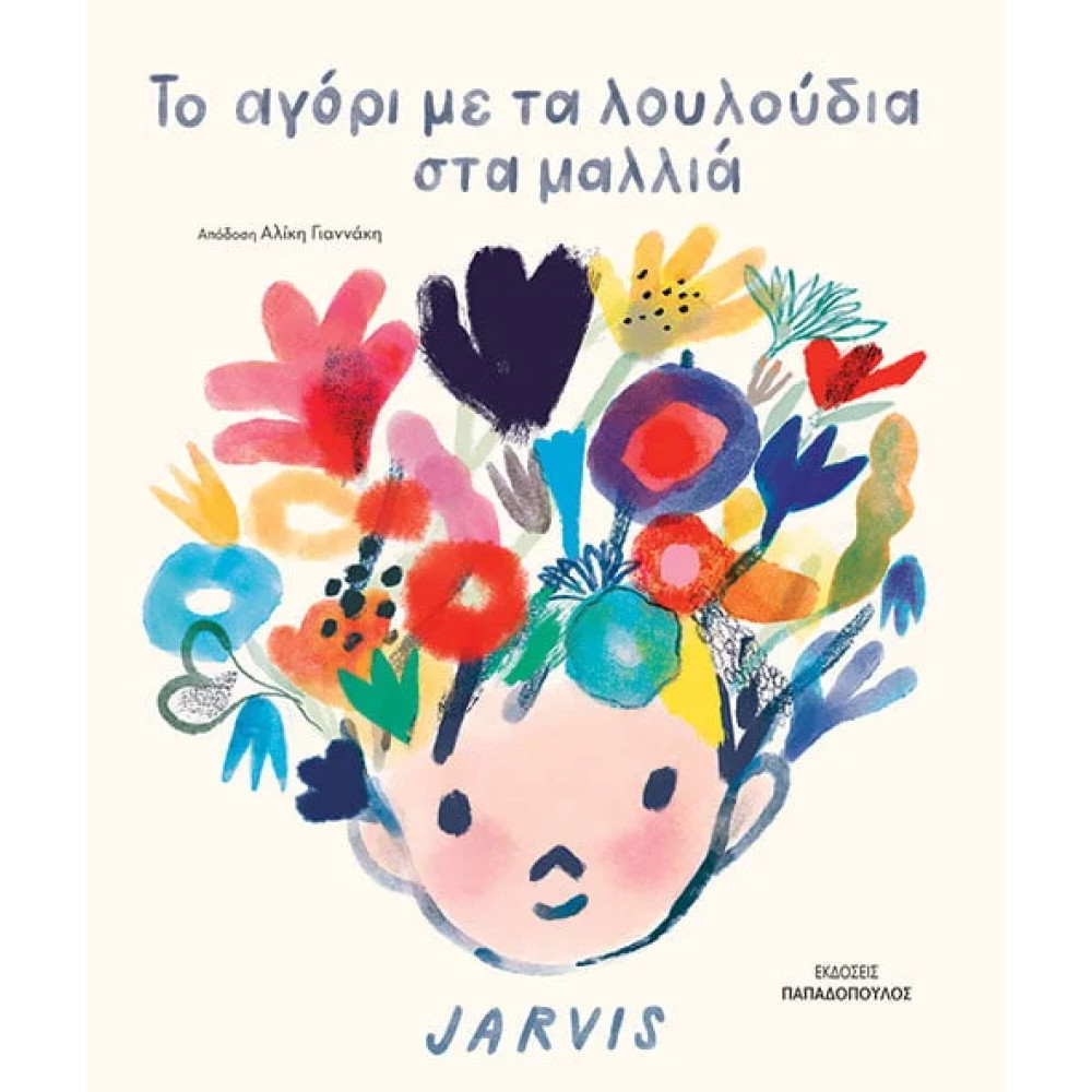 Το Αγόρι με τα Λουλούδια στα Μαλλιά