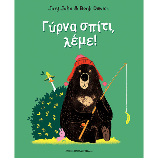 Γύρνα Σπίτι, Λέμε!