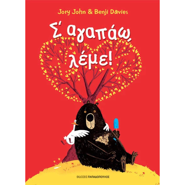 Σ’ Αγαπάω Λέμε!