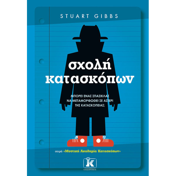 Σχολή Kατασκόπων