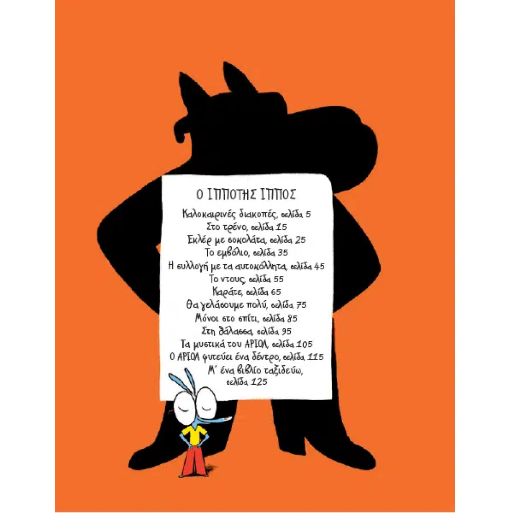 Αριόλ – Ο Ιππότης Ϊππος