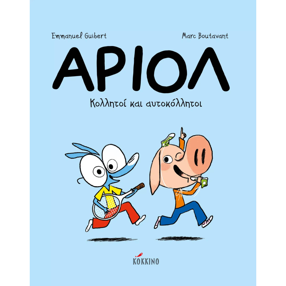 Αριόλ – Κολλητοί και Αυτοκόλλητοι