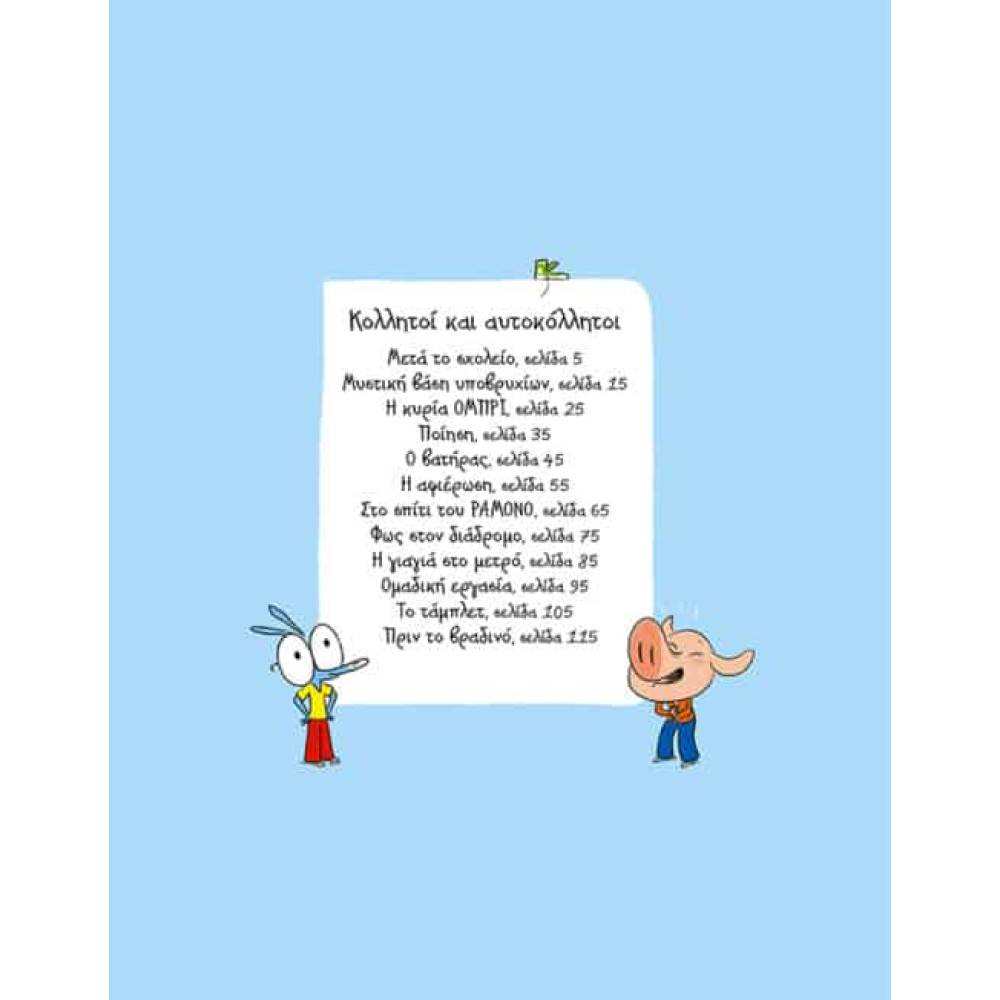 Αριόλ – Κολλητοί και Αυτοκόλλητοι