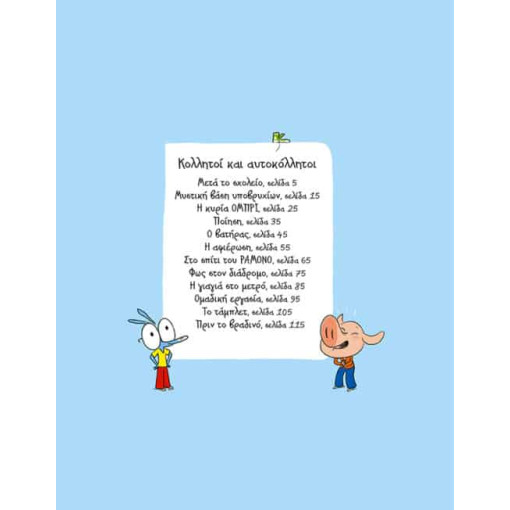 Αριόλ 3 – Κολλητοί και Αυτοκόλλητοι