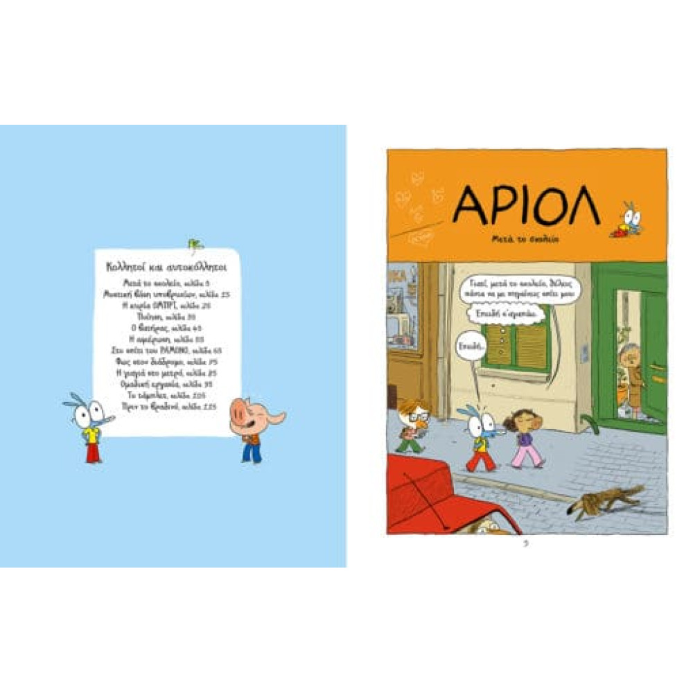 Αριόλ – Κολλητοί και Αυτοκόλλητοι