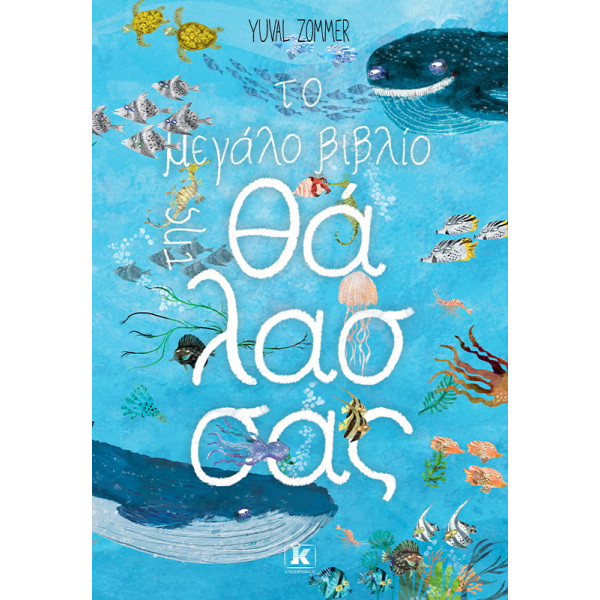 Το Μεγάλο Βιβλίο της Θάλασσας