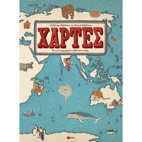 Χάρτες - Ένα Εικονογραφημένο Ταξίδι Στον Κόσμο