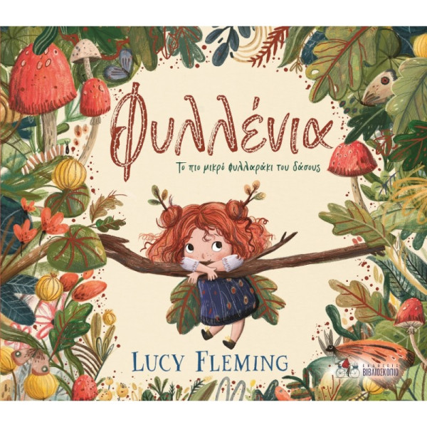 Φυλλένια - Το Πιο Μικρό Φυλλαράκι Του Δάσους